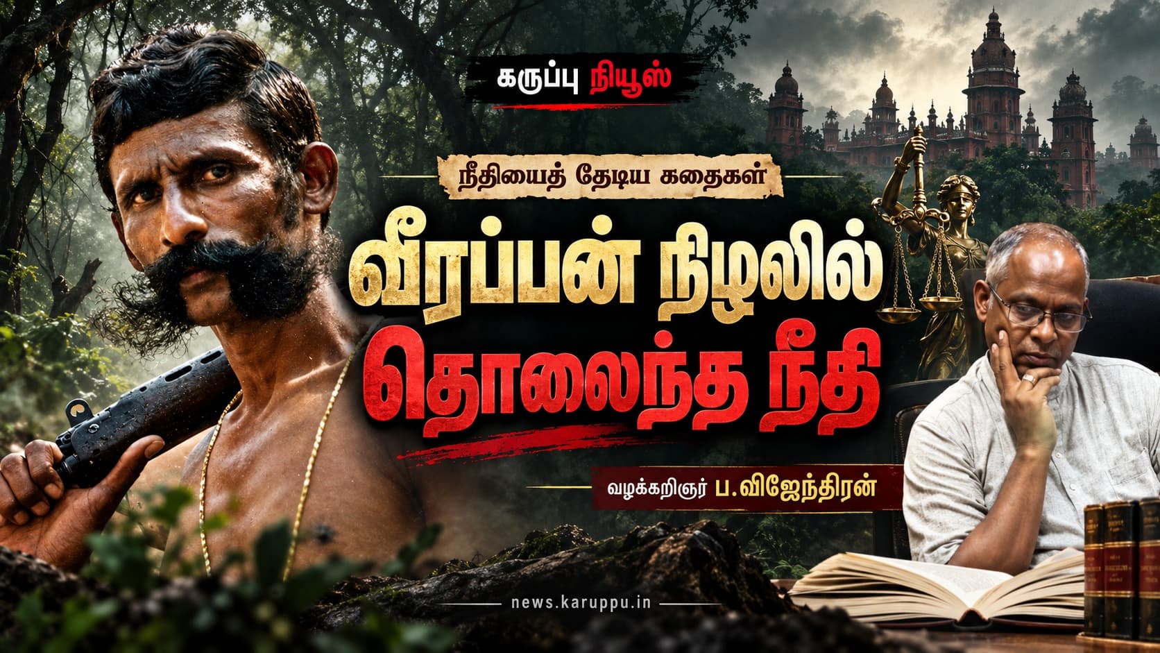 நீதியை தேடிய கதைகள் : வீரப்பன் நிழலில் தொலைந்த நீதி -பகுதி 1