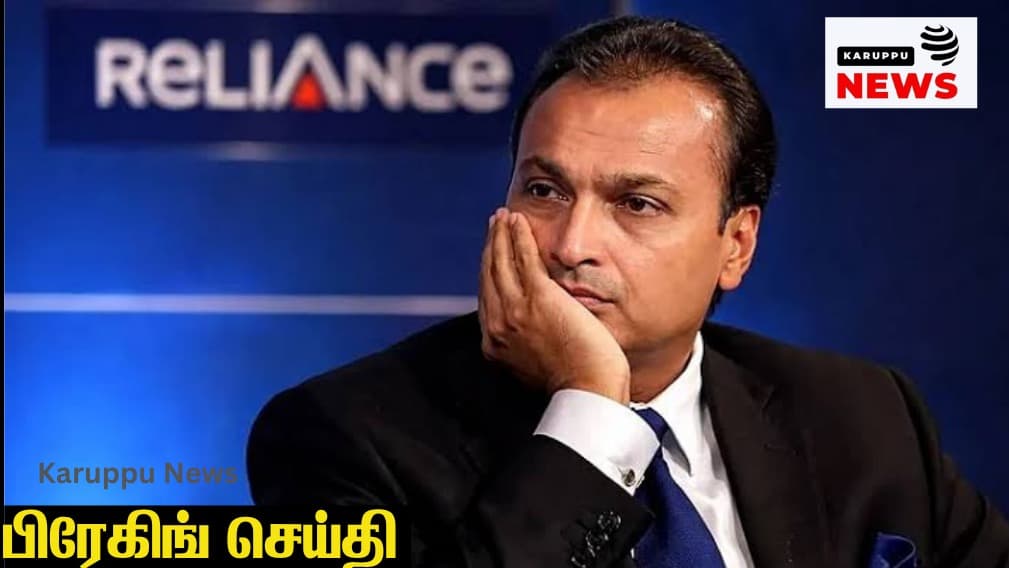 🔴 அனில் அம்பானி மீது ரூ.40 ஆயிரம் கோடி மோசடி வழக்கு: ரூ.2,032 கோடி சொத்துகள் பறிமுதல் – வெளிநாட்டில் பணம் பதுக்கியதா?