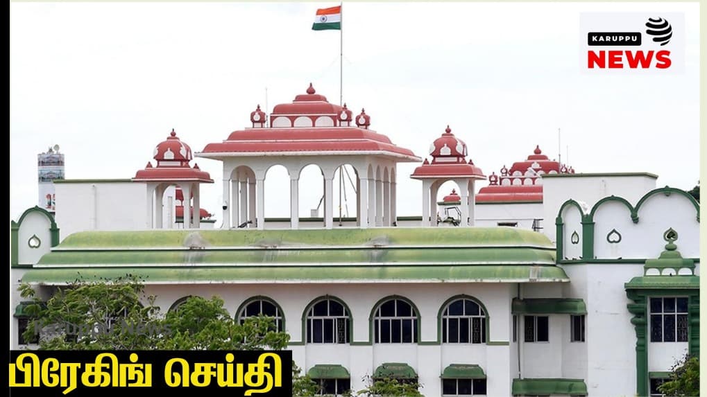 🔴 2020 மதுரை போலி கஞ்சா வழக்கு: உயர்நீதிமன்றக் கிளை ரத்து – விசாரணை அதிகாரி பெரசி மீது நடவடிக்கை உத்தரவு!