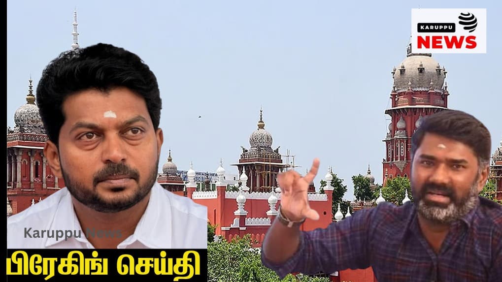 🔴 மாரிதாஸ் மீது இடைக்கால தடை: அமைச்சர் டி.கே. பிரபு அவதூறு வழக்கில் உயர்நீதிமன்றம் உத்தரவு – யூடியூப், எக்ஸ் நிறுவனங்களுக்கு வீடியோக்களை நீக்க உத்தரவு!