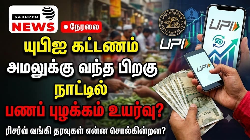 🔴 யுபிஐ கட்டணம் அமலுக்கு வந்த பிறகு நாட்டில் பணப் புழக்கம் உயர்வு: ரிசர்வ் வங்கி தரவுகள் என்ன சொல்கின்றன?