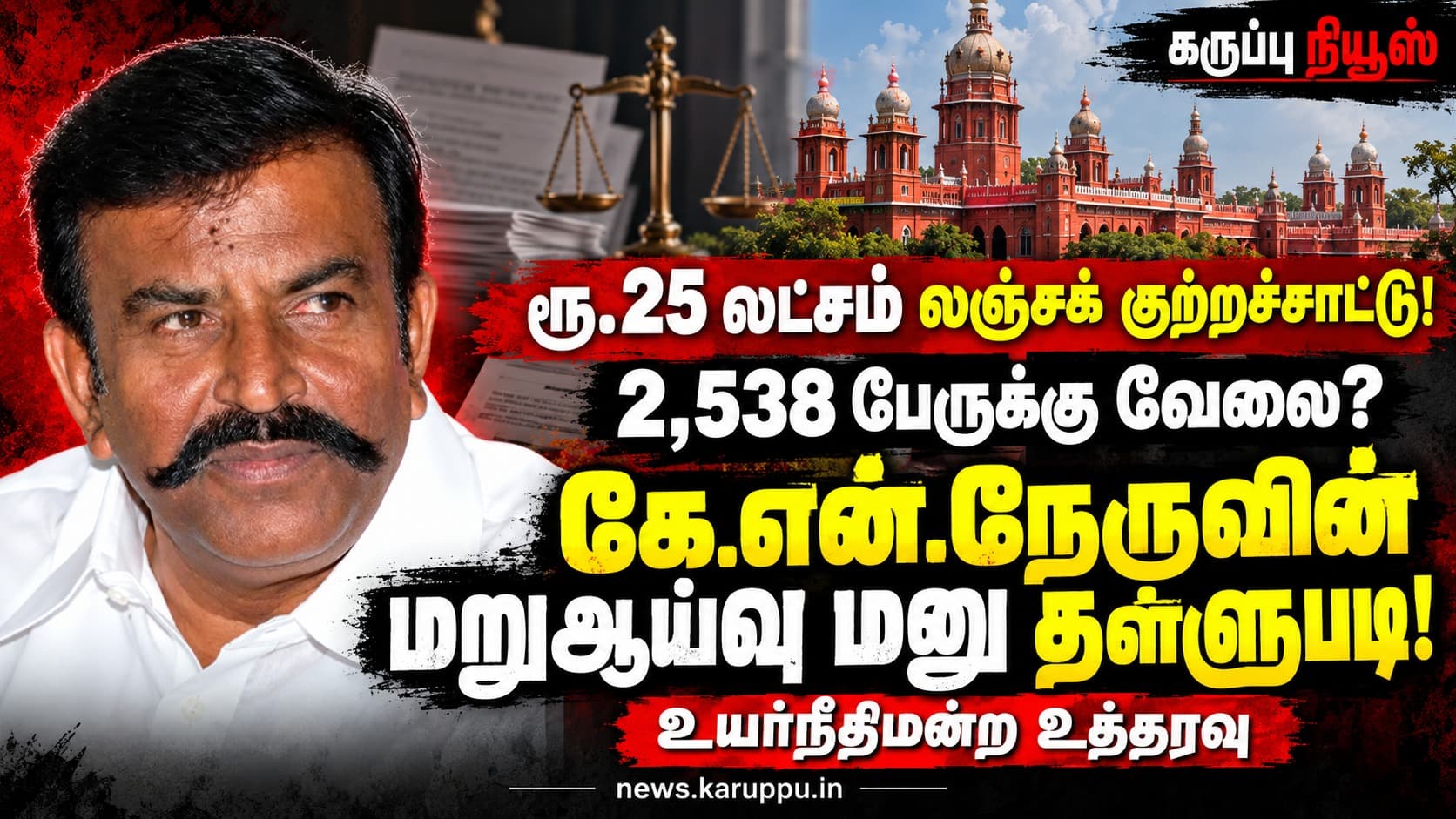 🔴 ரூ.25 லட்சம் லஞ்சம் வாங்கி 2,538 பேருக்கு வேலை: முன்னாள் அமைச்சர் கே.என். நேருவின் மறுஆய்வு மனு தள்ளுபடி – உயர்நீதிமன்றம் அதிரடி உத்தரவு!