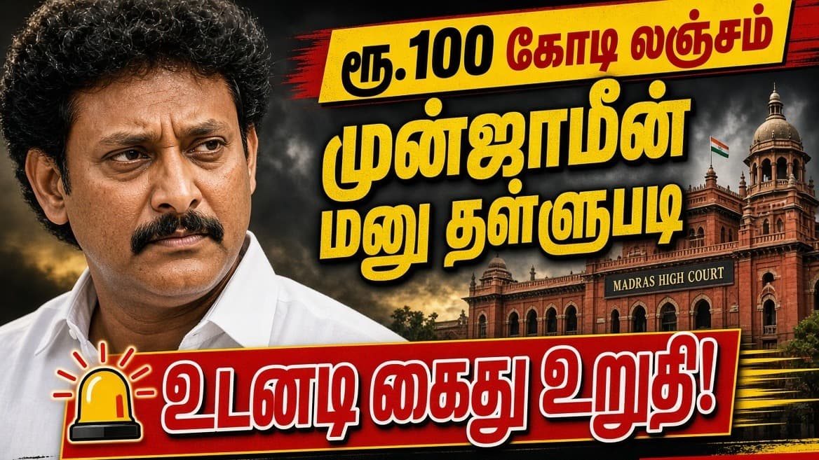 🔴 ரூ.100 கோடி லஞ்சம்: அன்பில் மகேஷ் முன்ஜாமீன் மனு தள்ளுபடி – உடனடி கைது உறுதி! உயர்நீதிமன்றம் அதிரடி உத்தரவு!