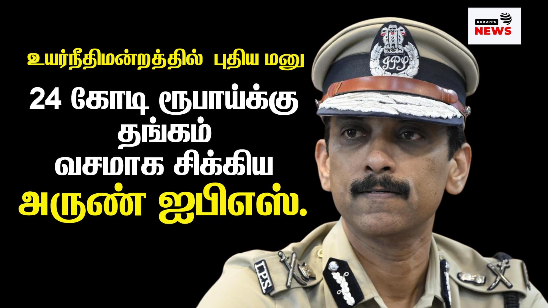 🔴 ரூ.24 கோடி தங்க லஞ்சம்: ஜெம் வீரமணி வழக்கை முடிக்க அருண் ஐபிஎஸ் பேரம் பேசியதாக புதிய புகார் – உயர்நீதிமன்றத்தில் வாராகி மனு!