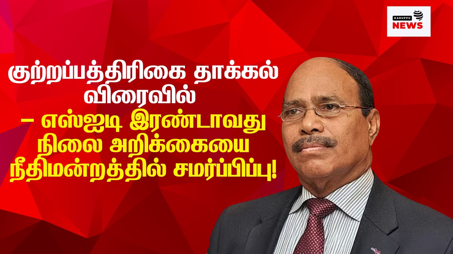 🔴 ஜெம் வீரமணி வழக்கு: குற்றப்பத்திரிகை தாக்கல் விரைவில் – எஸ்ஐடி இரண்டாவது நிலை அறிக்கையை நீதிமன்றத்தில் சமர்ப்பிப்பு!