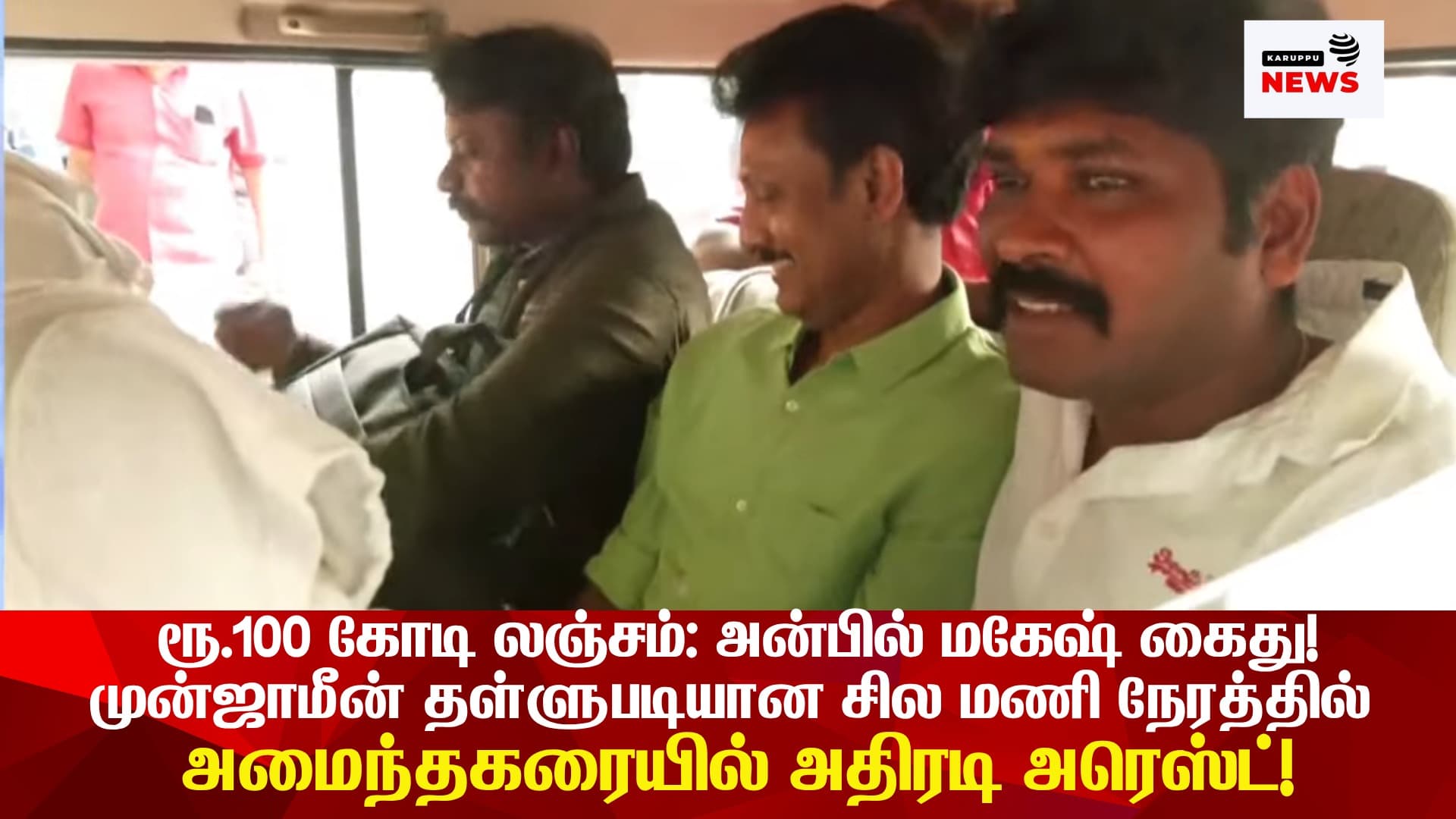 🔴 ரூ.100 கோடி லஞ்சம்: அன்பில் மகேஷ் கைது! முன்ஜாமீன் தள்ளுபடியான சில மணி நேரத்தில் அமைந்தகரையில் அதிரடி அரெஸ்ட்!