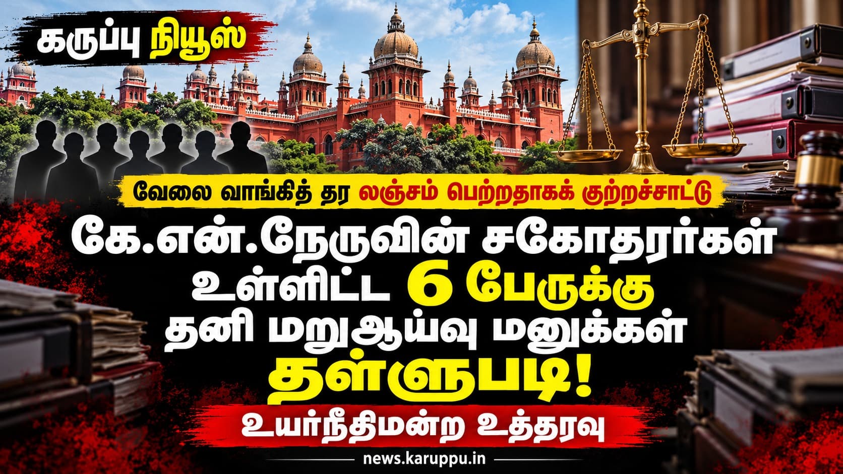 🔴 லஞ்சம் வாங்கி வேலை வாங்கித் தரும் மோசடி: கே.என். நேருவின் சகோதரர்கள் உள்ளிட்ட 6 பேருக்கு உயர்நீதிமன்றம் அதிர்ச்சி – தனி மறுஆய்வு மனுக்கள் தள்ளுபடி!