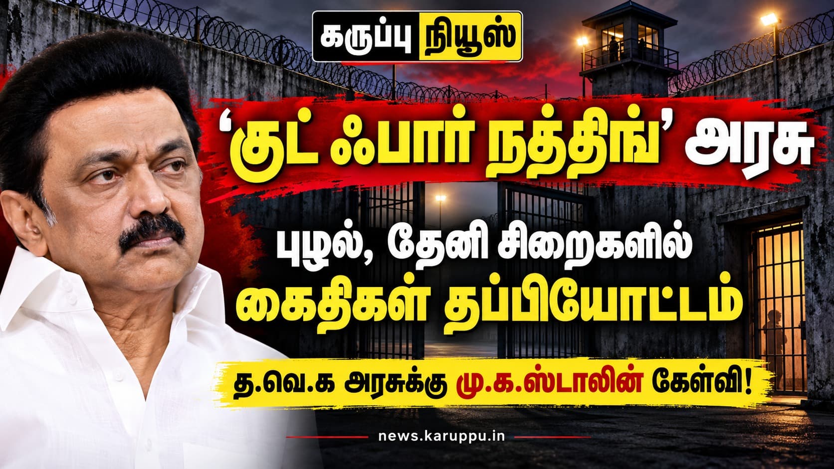 🔴 'குட் ஃபார் நத்திங்' அரசு: புழல், தேனி சிறைகளில் கைதிகள் தப்பியோட்டம் – த.வெ.க அரசுக்கு ஸ்டாலின் கடும் கேள்வி!