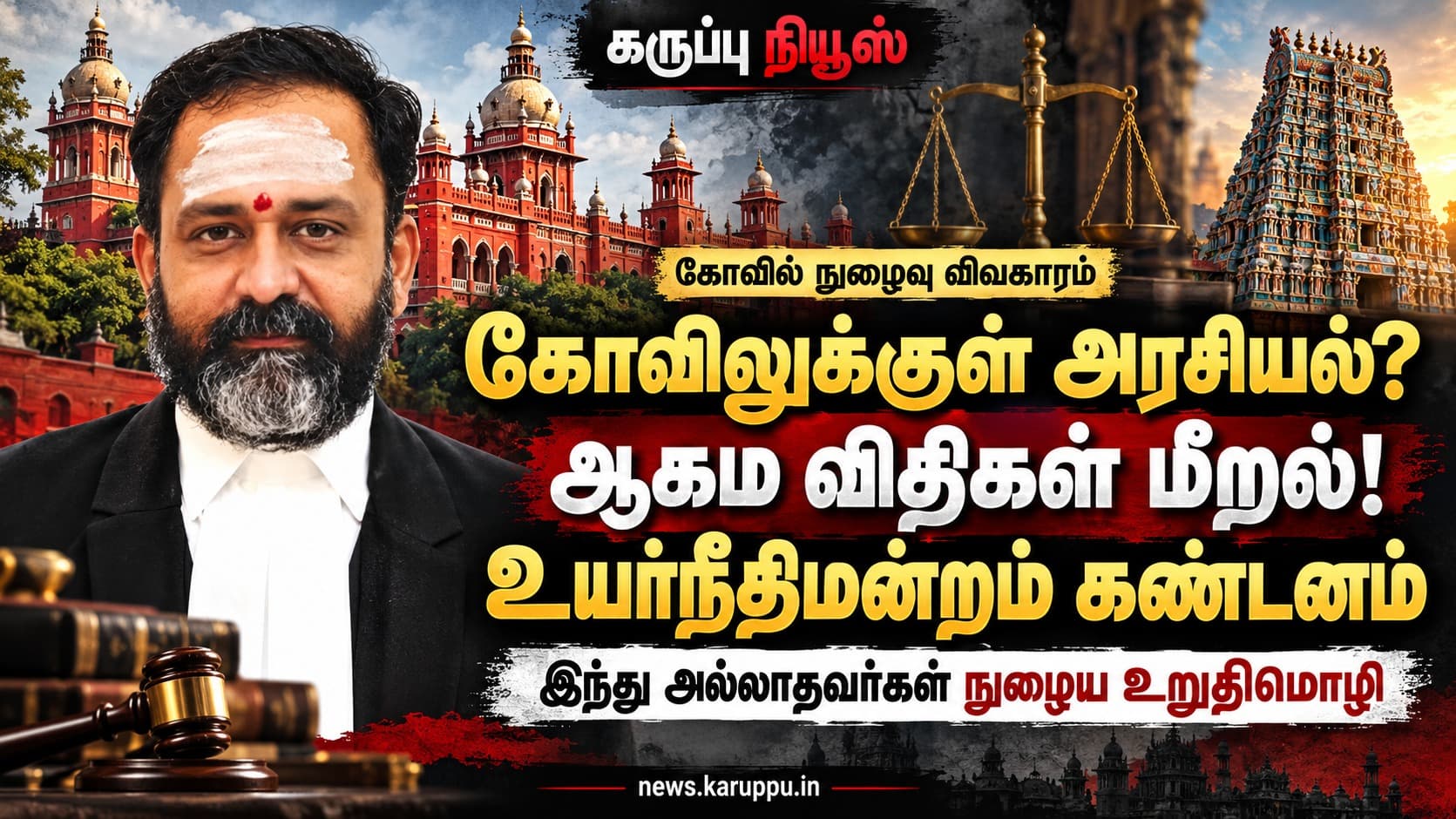 🔴 "சாமர்த்தியமான அரசியலும், ஆபாசமான காட்சிகளும்" – ஆகம விதிகளை மீறும் அரசியல்வாதிகள்: சென்னை உயர்நீதிமன்றம் கடும் கண்டனம்!