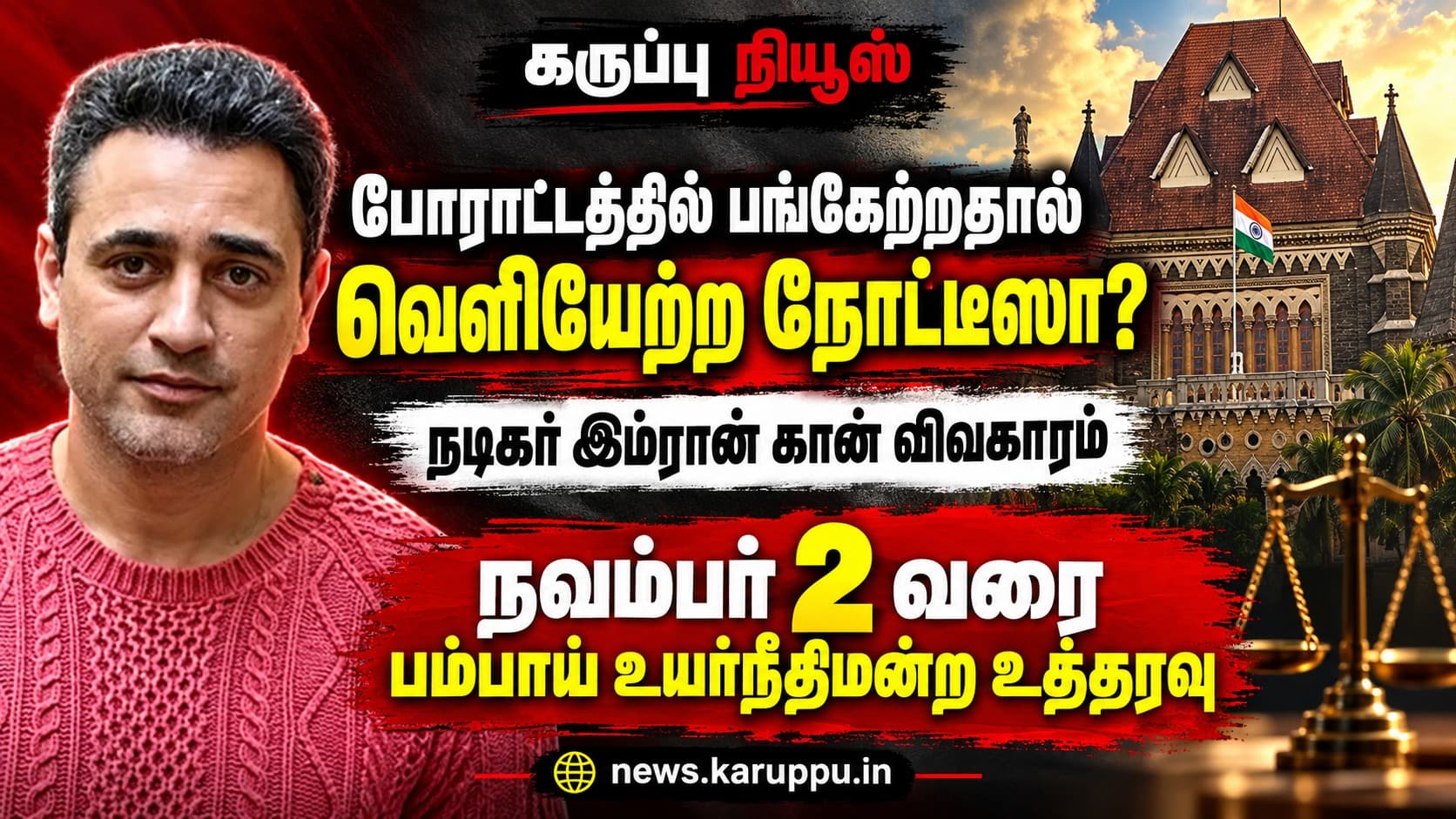 🔴 போராட்டத்தில் கலந்துகொண்டதற்காக வெளியேற்ற நோட்டீஸா? நடிகர் இம்ரான் கானுக்கு நவம்பர் 2 வரை உயர்நீதிமன்றம் அதிரடி உத்தரவு!