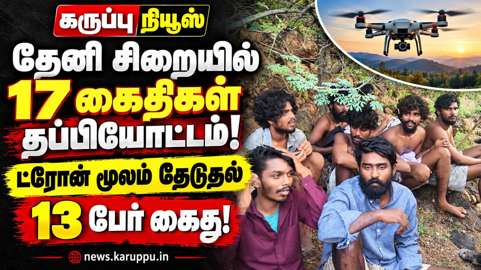 🔴 தேனி சிறையில் 17 கைதிகள் தப்பு: ட்ரோன் தொழில்நுட்பத்தால் தேடிப்பிடிப்பு – 13 பேர் கைது!