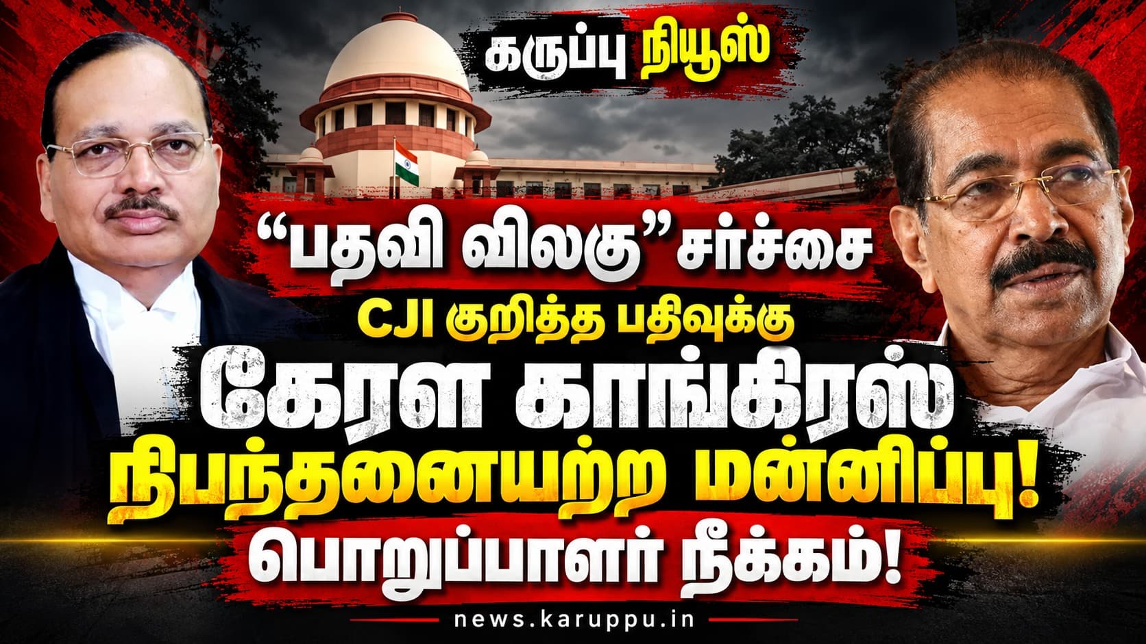 🔴 “பதவி விலகு” என சிஜேஐ-க்கு அவமரியாதை: கேரள காங்கிரஸ் நிபந்தனையற்ற மன்னிப்பு – பொறுப்பாளர் நீக்கம்!