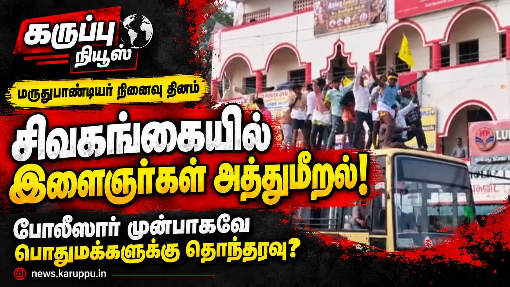 🔴 மருதுபாண்டியர் நினைவு தினம்: போலீஸார் முன்பாகவே நடனமாடி விதிமீறல் – சிவகங்கையில் இளைஞர்களின் அத்துமீறல்!