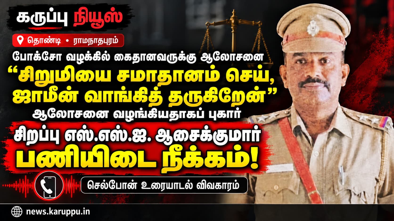 🔴 "சிறுமியை சமாதானம் செய், ஜாமீன் வாங்கி தருகிறேன்" – போக்சோ குற்றவாளிக்கு ஆலோசனை வழங்கிய சிறப்பு எஸ்எஸ்ஐ ஆசைக்குமார் பணியிடை நீக்கம்!