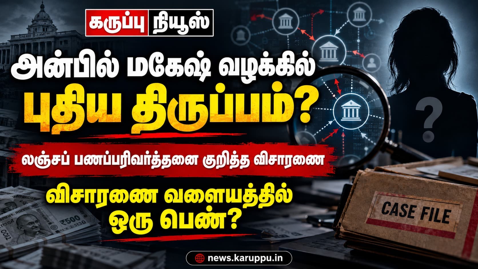🔴 அன்பில் மகேஷ் கைது வழக்கில் புதிய திருப்பம்: லஞ்சப் பணப் பாதையில் விசாரணை வளையத்திற்குள் ஒரு பெண்!