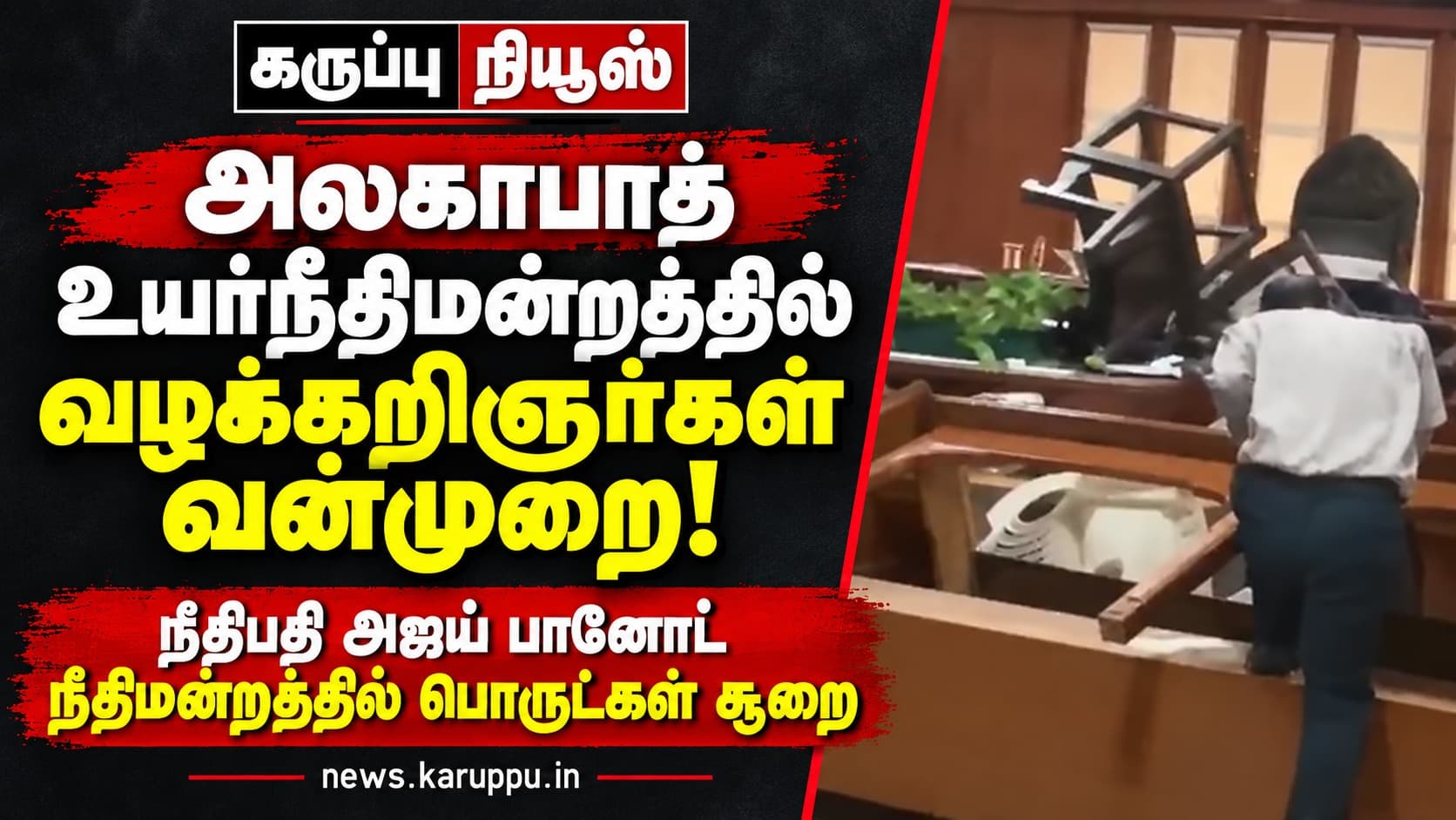 🔴 அலகாபாத் உயர்நீதிமன்றத்தில் வழக்கறிஞர்கள் வன்முறை: நீதிபதி அஜய் பானோட் நீதிமன்றத்தில் பொருட்கள் வீசி விவாதம் – முன்னெப்போதும் இல்லாத காட்சிகள்!