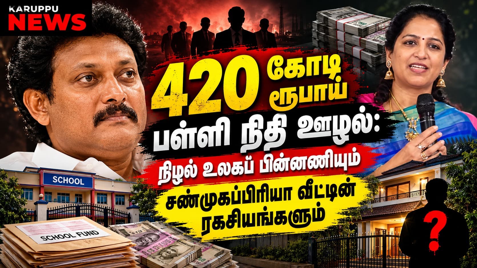 🔴 420 கோடி பள்ளி ஊழல்: அன்பில் மகேஷ் கைது; 'சண்முகப்பிரியா' வீட்டில் சிசிபி அதிரடி சோதனை – பணம் எங்கே போனது?