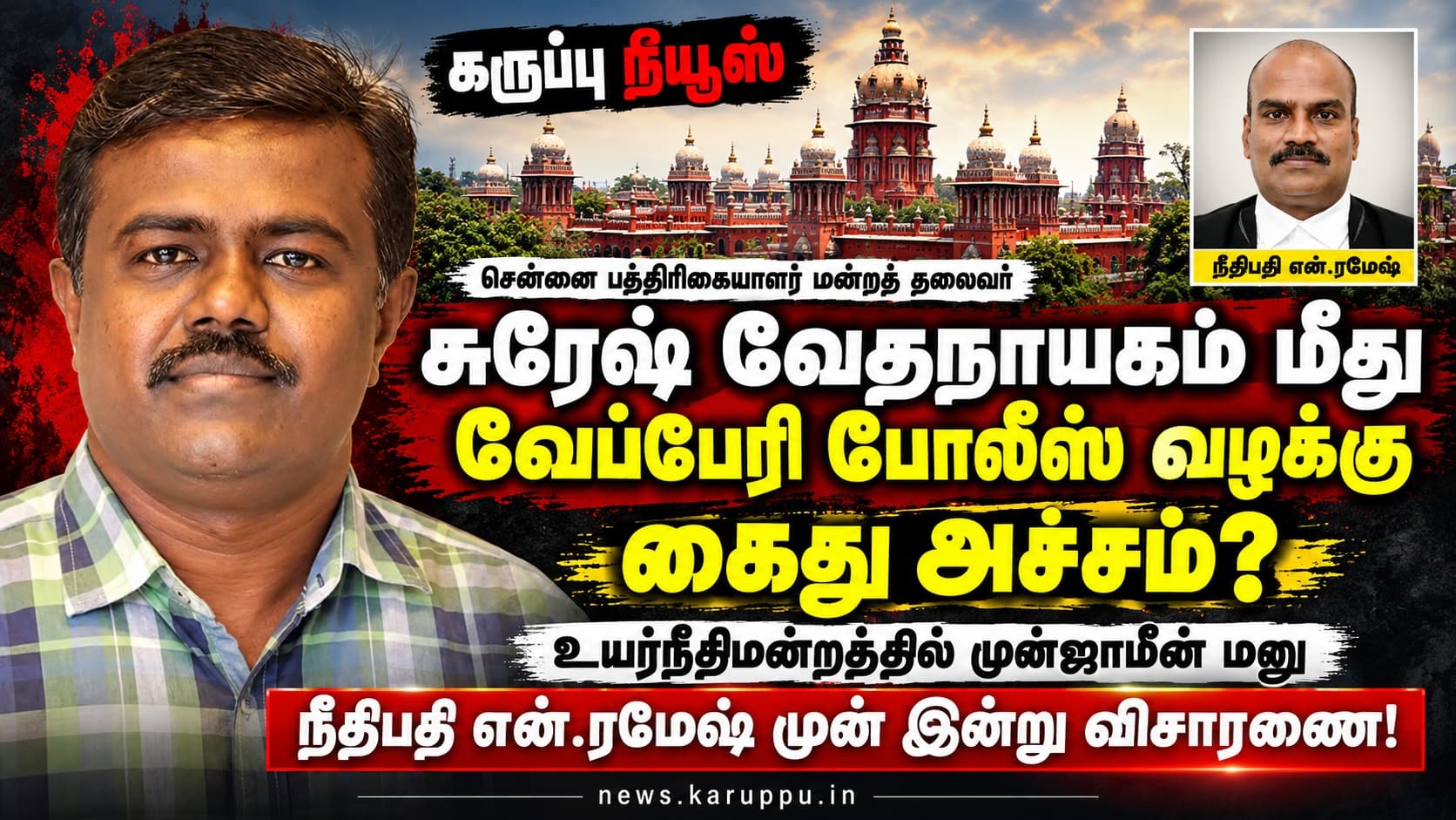 🔴 பத்திரிகையாளர் மன்றத்தின் பெயரில் மறைப்பு ஒப்பந்தமா? – போக்சோ குற்றவாளி வீரமணிக்கு உதவியதாக சுரேஷ் வேதநாயகம் மீது புதிய புகார்; நீதிமன்றத்தில் முன்ஜாமீன் மனு!