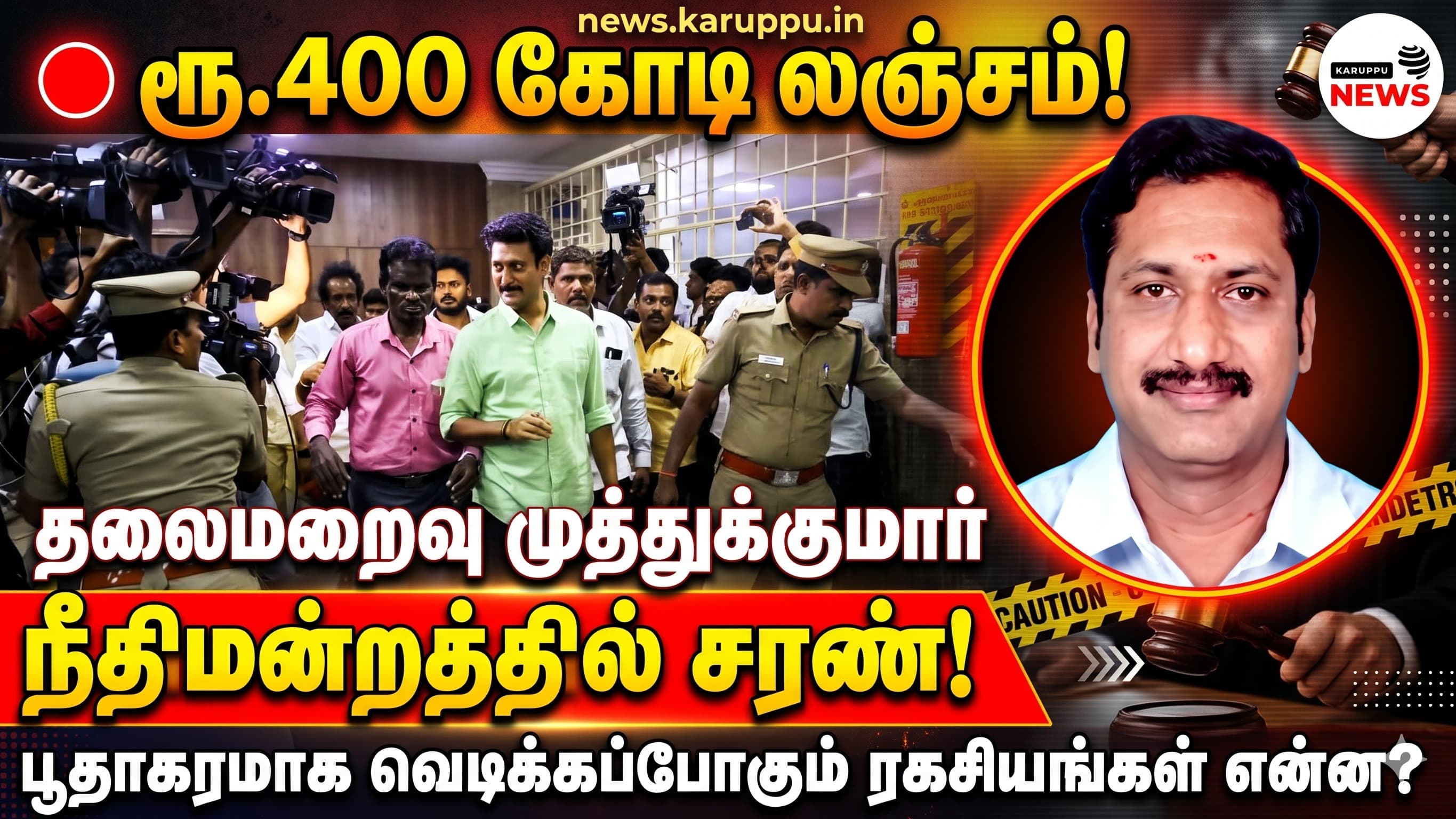 🔴 ரூ.400 கோடி லஞ்சம்: தலைமறைவு முத்துக்குமார் நீதிமன்றத்தில் சரண்! – பூதாகரமாக வெடிக்கப்போகும் ரகசியங்கள் என்ன?