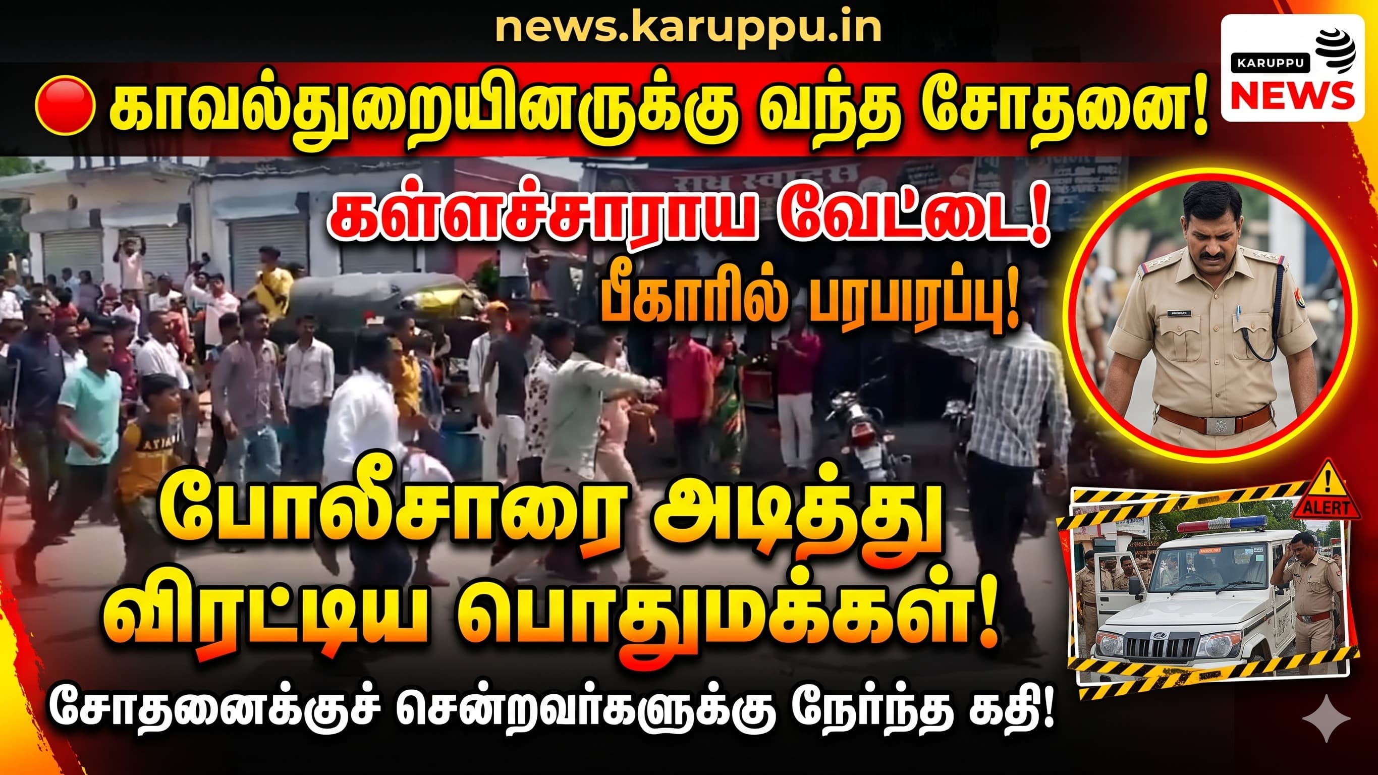🔴 கள்ளச்சாராய சோதனைக்கு சென்ற காவல்துறை: மக்களால் அடித்து விரட்டப்பட்ட சோதனை! – பீகாரில் வெடித்த பொதுமக்கள் ஆவேசம்!