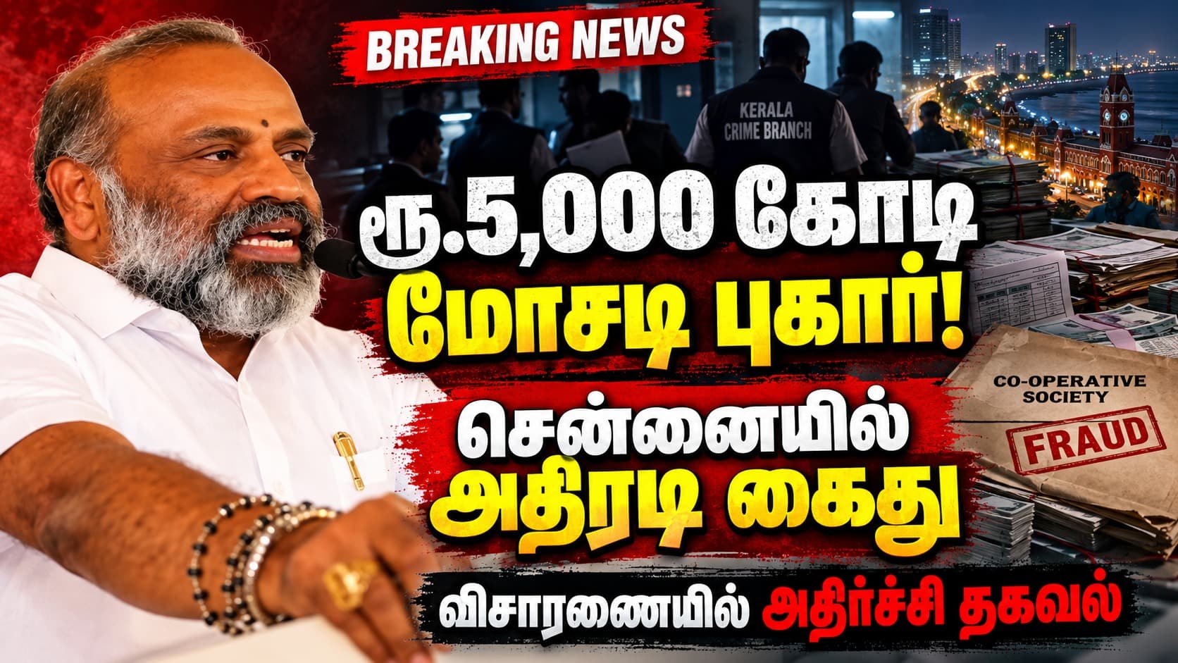 🔴 ரூ.5,000 கோடி நிதி மோசடி: நியூஸ் தமிழ் 24x7 இயக்குநர் பிரேம்குமார் சென்னையில் அதிரடி கைது!