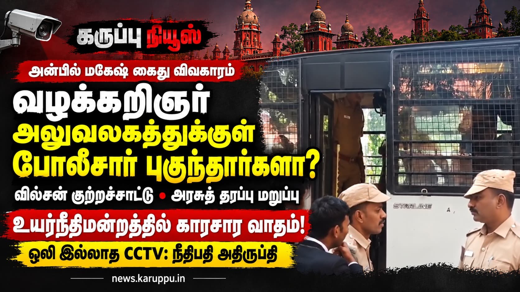 🔴 வழக்கறிஞர் அலுவலகத்திற்குள் புகுந்ததாக போலீசார் மீது கடும் குற்றச்சாட்டு: அன்பில் மகேஷ் கைது விவகாரத்தில் உயர்நீதிமன்றத்தில் மோதல்!