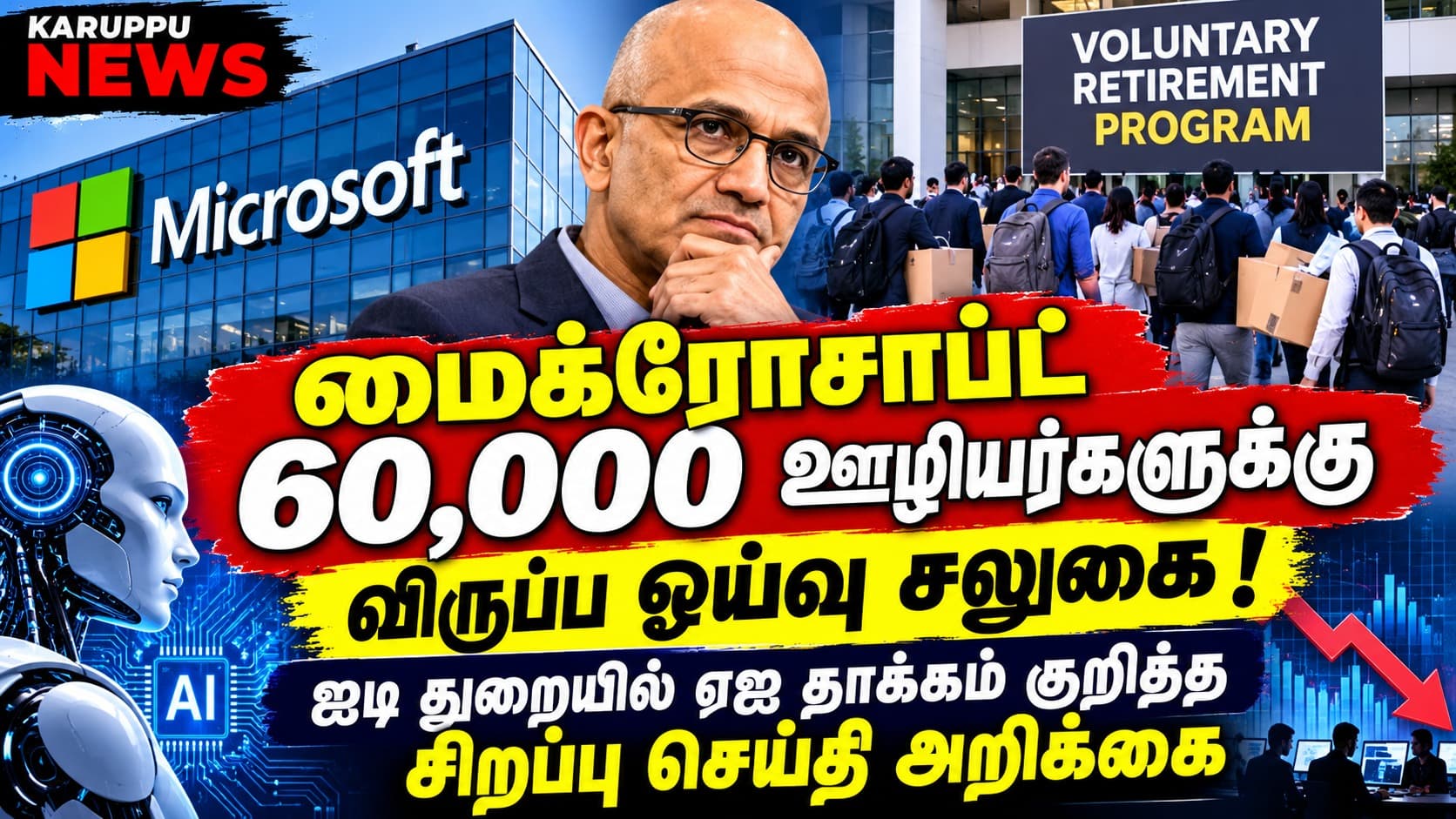 மைக்ரோசாப்ட் 60,000 ஊழியர்களுக்கு விருப்ப ஓய்வு சலுகை: ஐடி துறையில் ஏஐ தாக்கம் குறித்த சிறப்பு செய்தி அறிக்கை