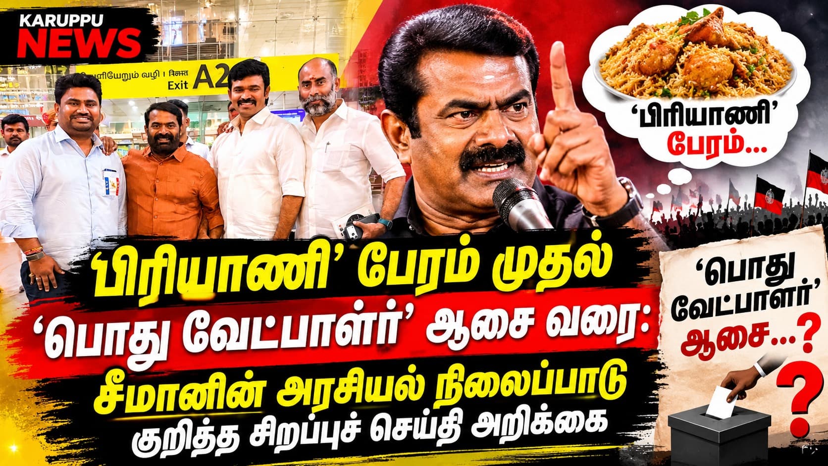 'பிரியாணி' பேரம் முதல் 'பொது வேட்பாளர்' ஆசை வரை: சீமானின் அரசியல் நிலைப்பாடு குறித்த சிறப்புச் செய்தி அறிக்கை