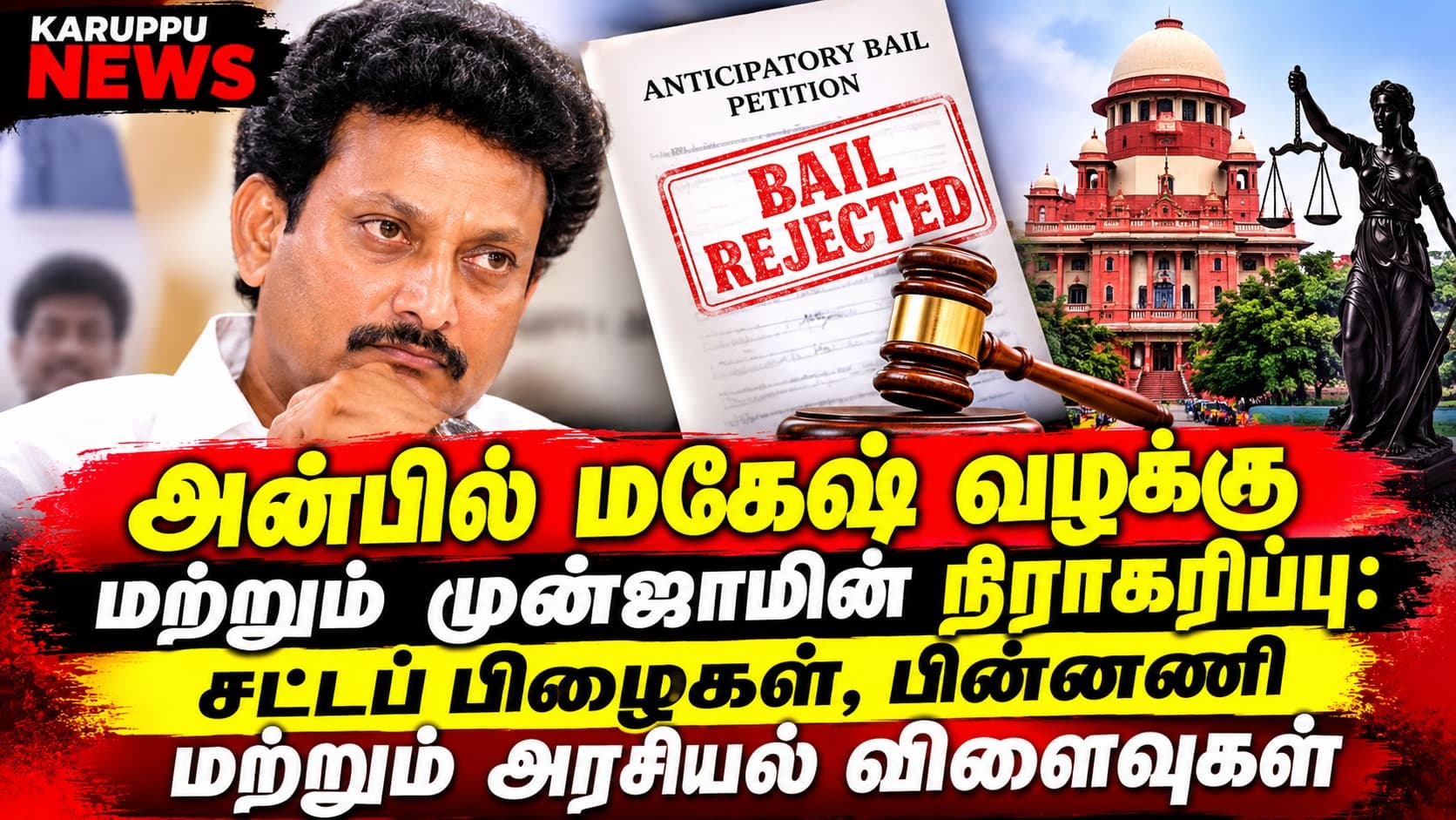 அன்பில் மகேஷ் வழக்கு மற்றும் முன்ஜாமின் நிராகரிப்பு: சட்டப் பிழைகள், பின்னணி மற்றும் அரசியல் விளைவுகள்