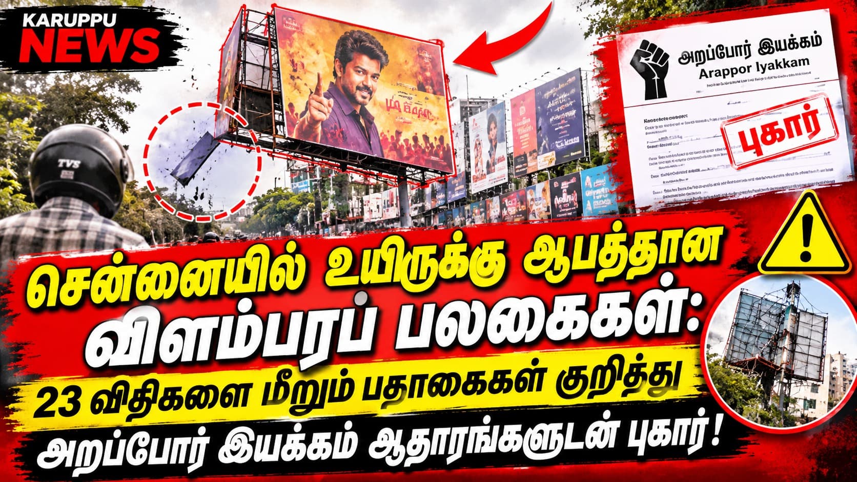 சென்னையில் உயிருக்கு ஆபத்தான விளம்பரப் பலகைகள்: 23 விதிகளை மீறும் பதாகைகள் குறித்து அறப்போர் இயக்கம் ஆதாரங்களுடன் புகார்!