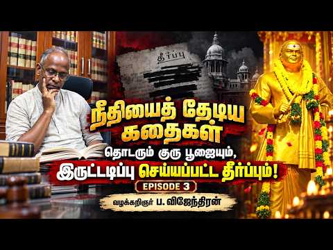 நீதியை தேடிய கதைகள் : தொடரும் குரு பூஜையும், இருட்டடிப்பு செய்யபட்ட தீர்ப்பும்!